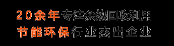 矿热炉余热锅炉,低温省煤器,发电机组余热锅炉,凯能科技,青岛凯能环保科技股份有限公司