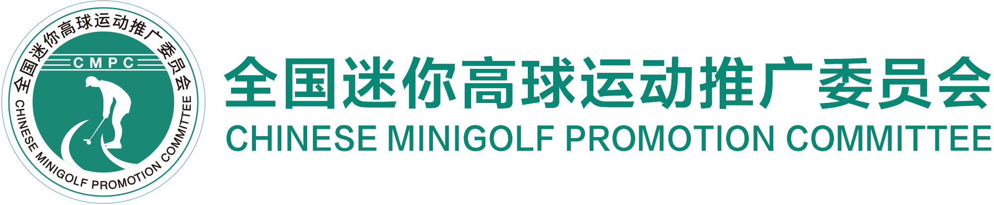 全国迷你高球运动推广委员会-迷你高球,迷你高尔夫,Minigolf,智击体育