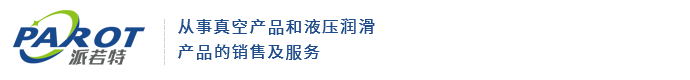 真空泵厂家_真空泵机组_重庆油泵-重庆派若特科技发展有限公司