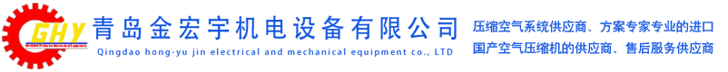 青岛空压机_青岛螺杆空压机_青岛永磁变频空压机_青岛空压机维修-青岛金宏宇机电设备