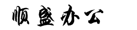 石家庄顺盛办公设备商贸有限公司