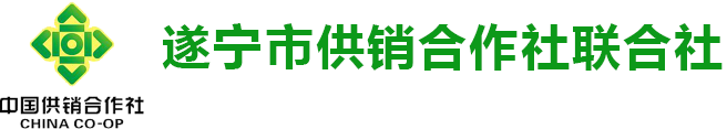 遂宁市供销合作社联合社