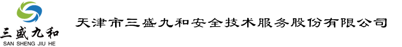 天津市三盛九和安全技术服务股份有限公司