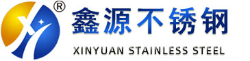 201不锈钢棒材,316不锈钢黑棒,304不锈钢光圆,不锈钢研磨棒,泰州鑫源不锈钢制品有限公司