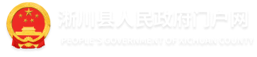 创业担保贷款政策指南_就业创业_重点领域信息公开_基层政务公开标准化规范化_专题专栏_淅川县人民政府门户网