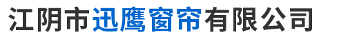 江阴市迅鹰窗帘有限公司