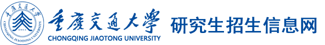 重庆交通大学-研究生招生信息网