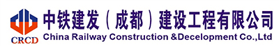 中铁建发（成都）建设工程有限公司